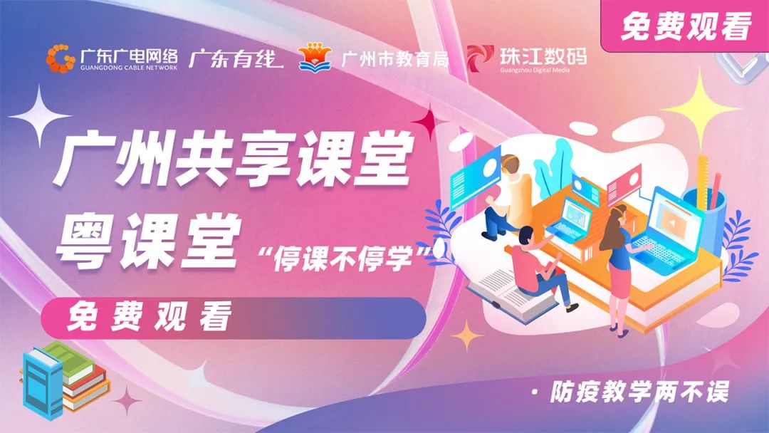 停課不停學(xué)，廣東廣電網(wǎng)絡(luò)在行動(dòng)！免費(fèi)點(diǎn)播專區(qū)全面上線！