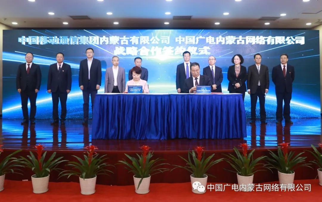 中國廣電內(nèi)蒙古公司與內(nèi)蒙古移動簽約，推進(jìn)在5G網(wǎng)絡(luò)共建共享