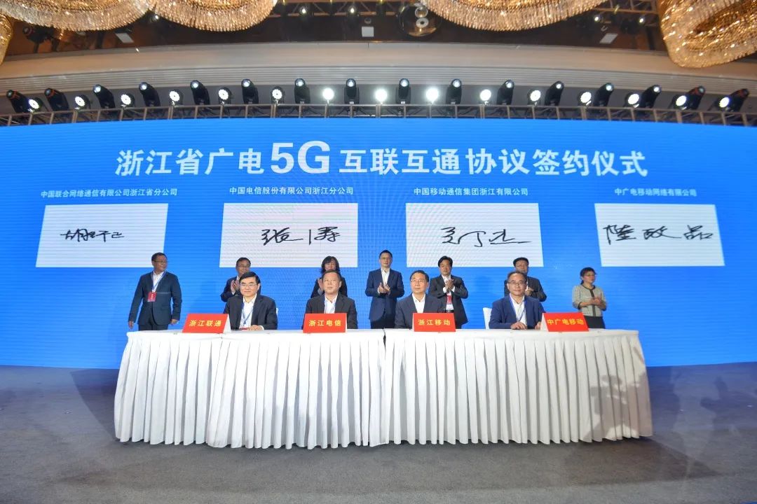 持續(xù)推進(jìn)廣電5G建設(shè)，浙江省舉辦5G網(wǎng)間互聯(lián)互通簽約儀式