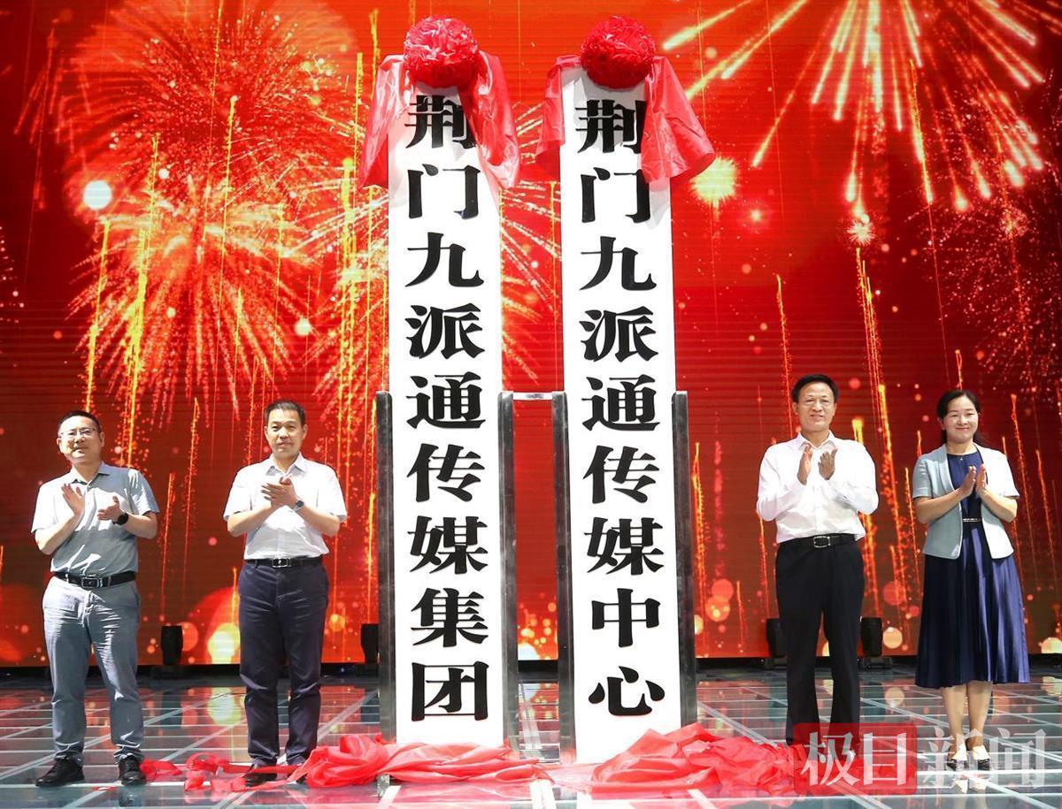 站在新起點，邁向了新征程！湖北荊門媒體融合報臺合一