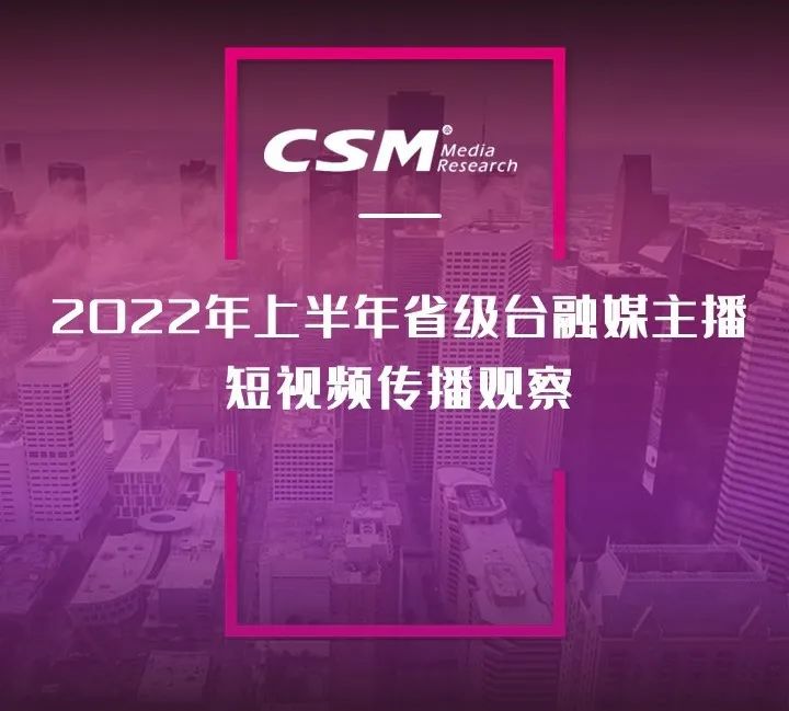 2022年上半年，省級(jí)廣電“融媒主播”哪家強(qiáng)？