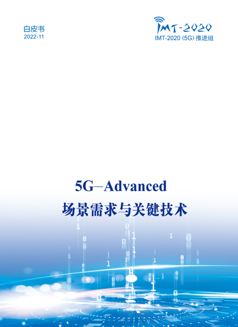 中國廣電參與！《5G-Advanced 場(chǎng)景需求與關(guān)鍵技術(shù)白皮書》發(fā)布