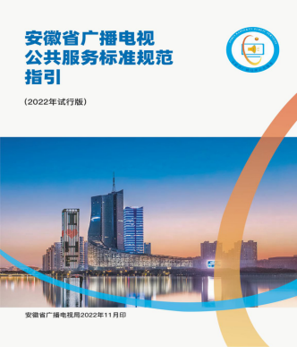 安徽：全面落實(shí)國(guó)家基本公共服務(wù)標(biāo)準(zhǔn)要求，完善廣播電視公共服務(wù)標(biāo)準(zhǔn)規(guī)范