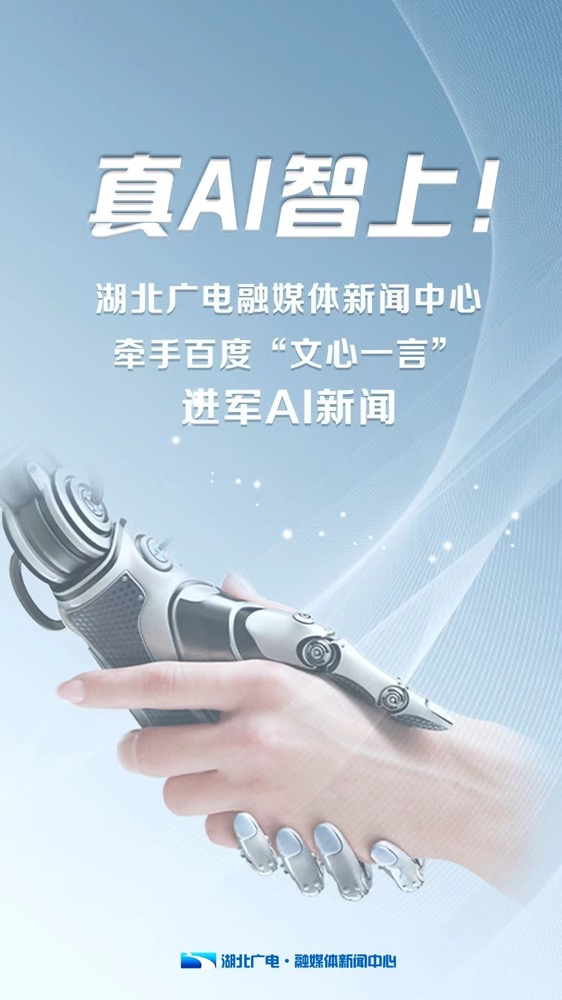 多家廣電、報(bào)業(yè)單位宣布接入“中國版ChatGPT”
