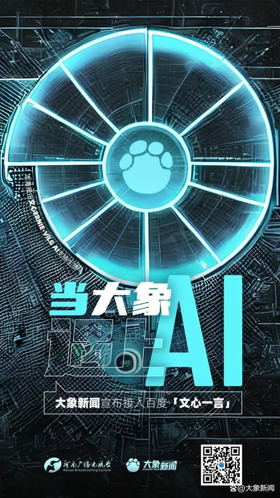 多家廣電、報(bào)業(yè)單位宣布接入“中國版ChatGPT”