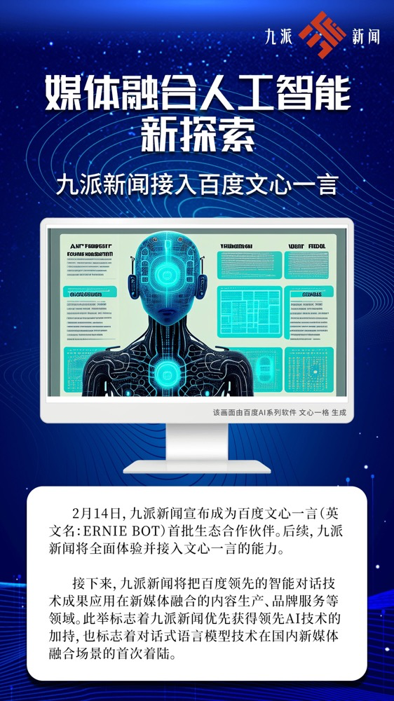 多家廣電、報(bào)業(yè)單位宣布接入“中國版ChatGPT”