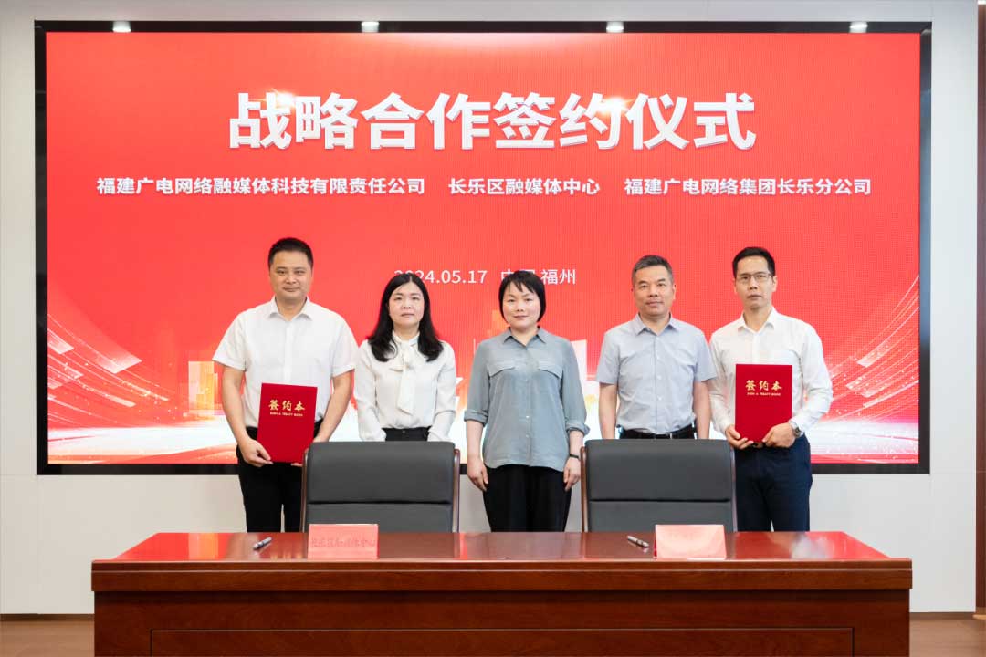 福建長樂區(qū)融媒體中心與廣電網(wǎng)絡簽約合作！合作內(nèi)容涉及互聯(lián)網(wǎng)平臺智慧產(chǎn)業(yè)、農(nóng)村電商等