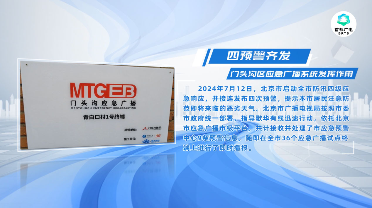 四次預(yù)警齊發(fā)，歌華有線應(yīng)急廣播系統(tǒng)發(fā)揮作用