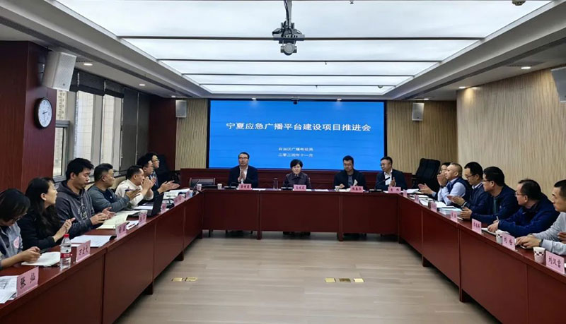 寧夏召開應急廣播平臺建設項目推進會，強調要統(tǒng)籌推進項目建設