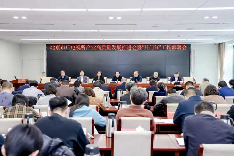 北京廣電局召開會議，部署了哪些重點工作？