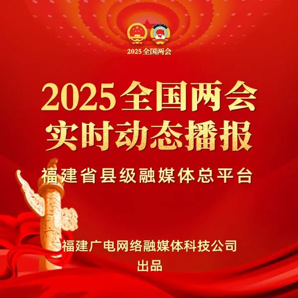 聚焦！福建廣電網(wǎng)絡(luò)多平臺(tái)傳遞全國兩會(huì)“好聲音”！