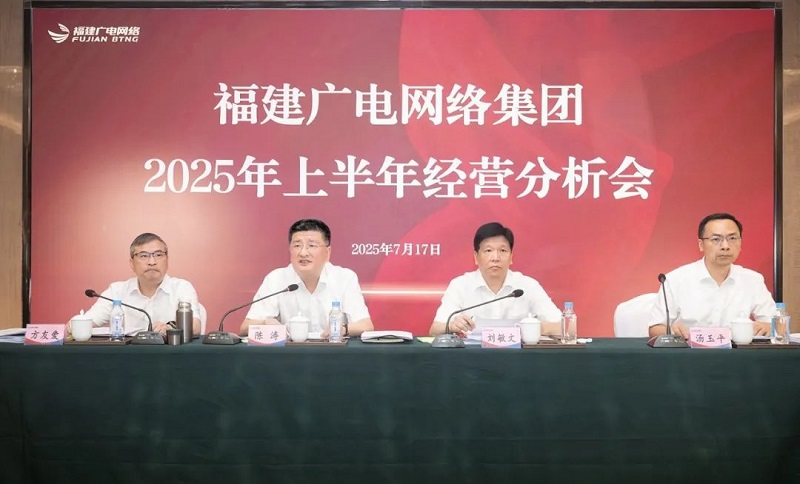 福建廣電網(wǎng)絡(luò)集團(tuán)召開上半年經(jīng)營(yíng)分析會(huì)暨安全生產(chǎn)工作會(huì)議，下半年著力做好六方面工作