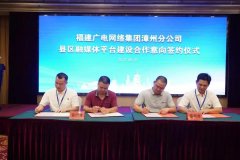 新增12家！福建廣電網(wǎng)絡(luò)全面加快縣級(jí)融媒體平臺(tái)全省落地