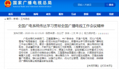 學(xué)習(xí)貫徹全國(guó)廣播電視工作會(huì)議精神從“脫貧”、“智慧廣電”入手