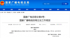 廣電總局4號、5號令發(fā)布：“立法工作規(guī)定”“行政規(guī)范性文件管理規(guī)定”3月1日施行