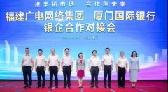 助力5G“新基建”！福建廣電網(wǎng)絡(luò)與廈門國際銀行開展合作