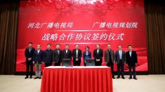 河北省廣電局與廣播電視規(guī)劃院簽約，加快“智慧廣電、魅力廣電、法治廣電”建設(shè)