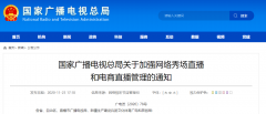 廣電總局加強(qiáng)網(wǎng)絡(luò)秀場(chǎng)、電商直播管理：主播、打賞“實(shí)名制”