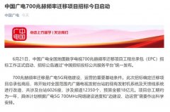 廣電700M遷移招標(biāo)背后：清頻正式啟動(dòng)，5G集采并行